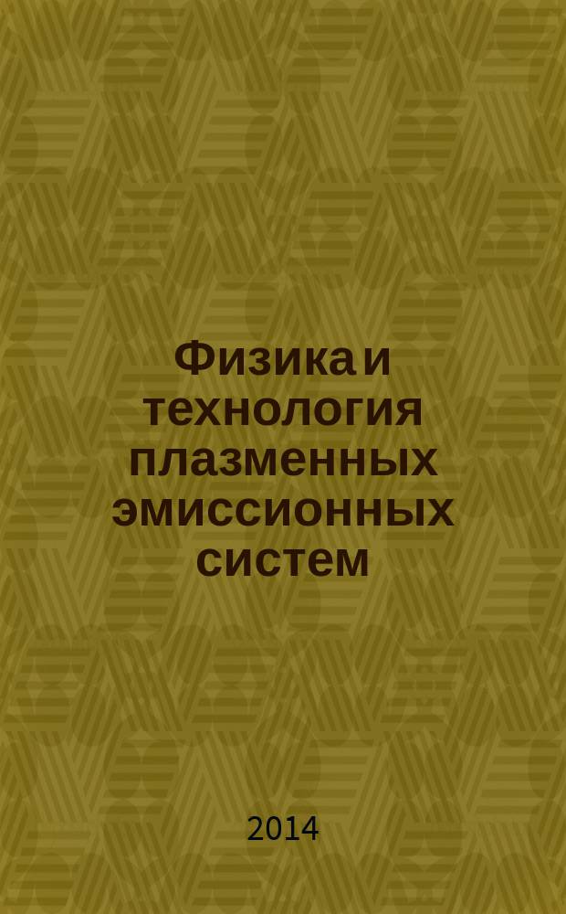 Физика и технология плазменных эмиссионных систем