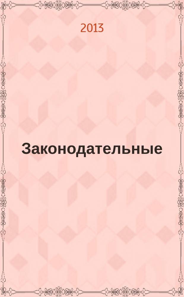 Законодательные (представительные) органы государственной власти субъектов Российской Федерации : автореферат диссертации на соискание ученой степени кандидата юридических наук : специальность 12.00.02 <Конституционное право; муниципальное право>