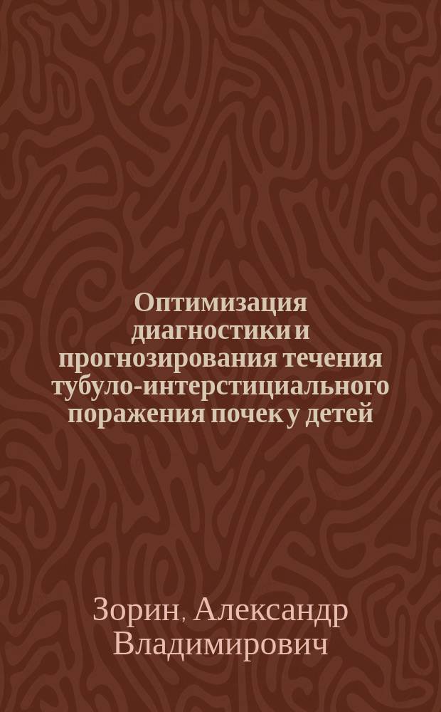 Оптимизация диагностики и прогнозирования течения тубуло-интерстициального поражения почек у детей : автореферат диссертации на соискание ученой степени кандидата медицинских наук : специальность 14.01.08 <Педиатрия>