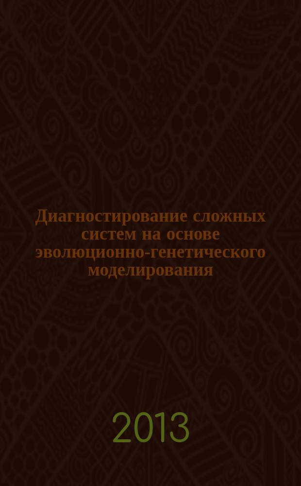Диагностирование сложных систем на основе эволюционно-генетического моделирования : автореферат диссертации на соискание ученой степени кандидата технических наук : специальность 05.13.01 <Системный анализ, управление и обработка информации по отраслям>