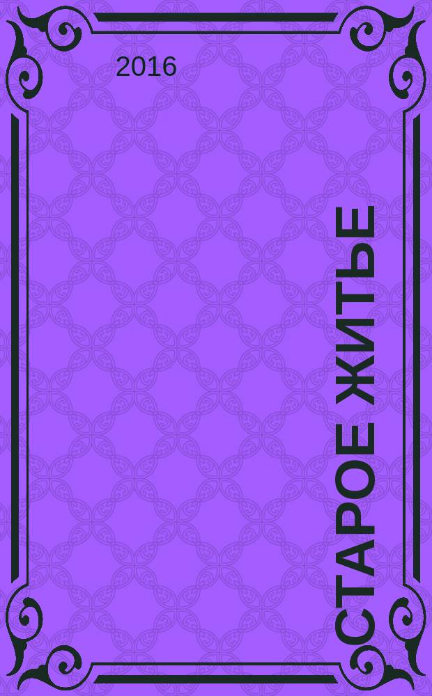 Старое житье : очерки и рассказы о бывших в отшедшее время обрядах, обычаях и порядках в устройстве домашней и общественной жизни