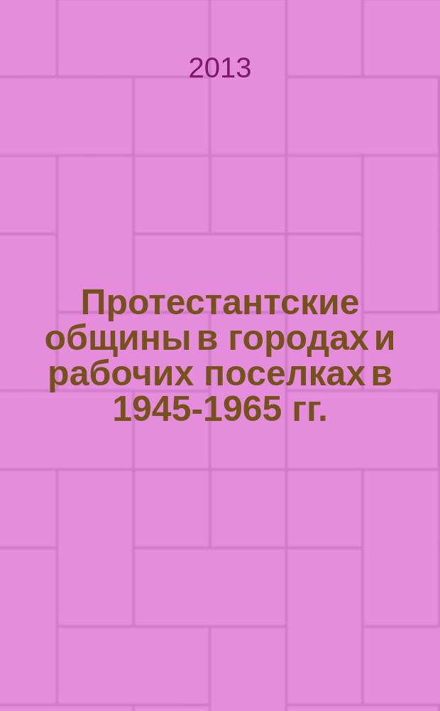 Протестантские общины в городах и рабочих поселках в 1945-1965 гг. (на материалах Молотовской (Пермской) области) : автореферат диссертации на соискание ученой степени кандидата исторических наук : специальность 07.00.02 <Отечественная история>