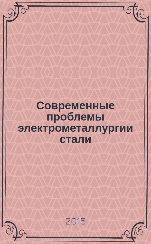 Современные проблемы электрометаллургии стали : материалы XVI Международной конференции [в 2 ч.]. Ч. 2