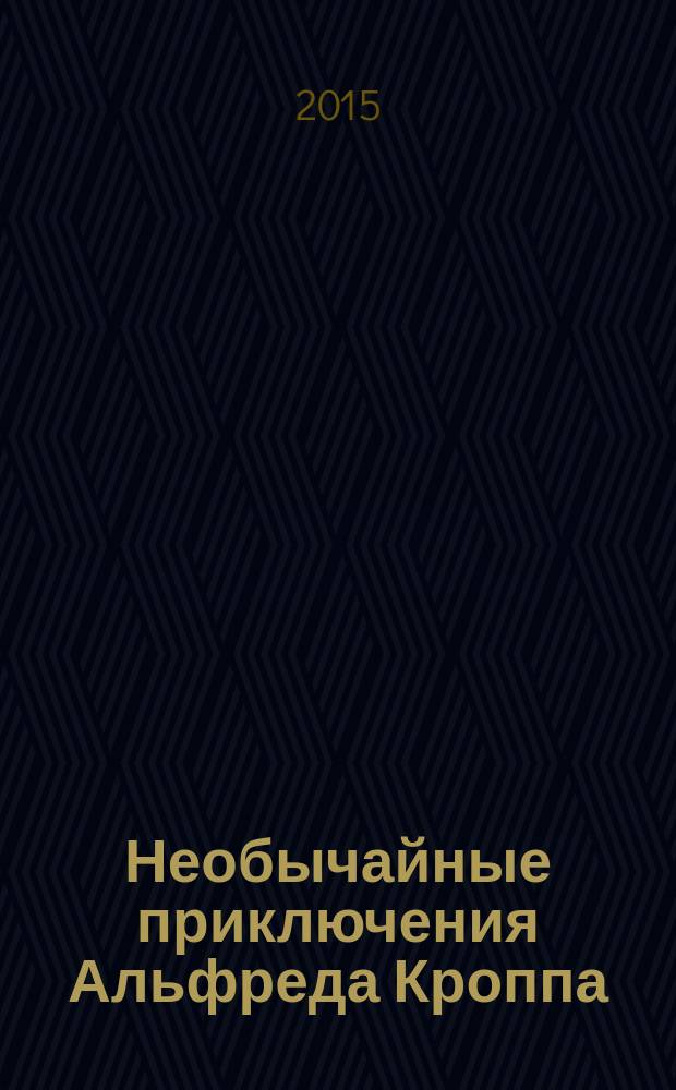 Необычайные приключения Альфреда Кроппа : [роман для среднего школьного возраста]. [Кн. 1] : Меч королей