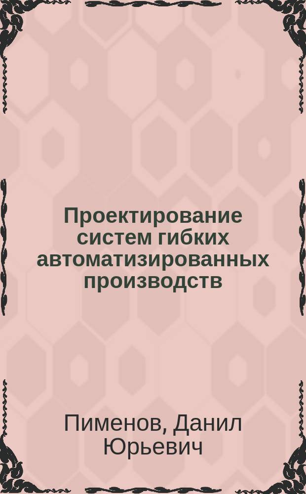 Проектирование систем гибких автоматизированных производств : учебное пособие