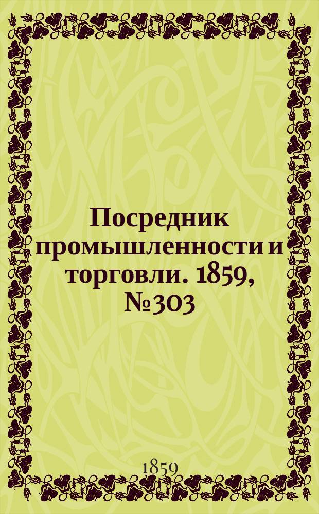 Посредник промышленности и торговли. 1859, №303 (25 дек.)