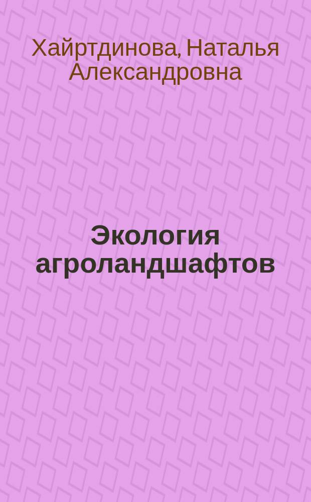 Экология агроландшафтов : учебное пособие для подготовки бакалавров, обучающихся по направлению 110400.62 "Агрономия"