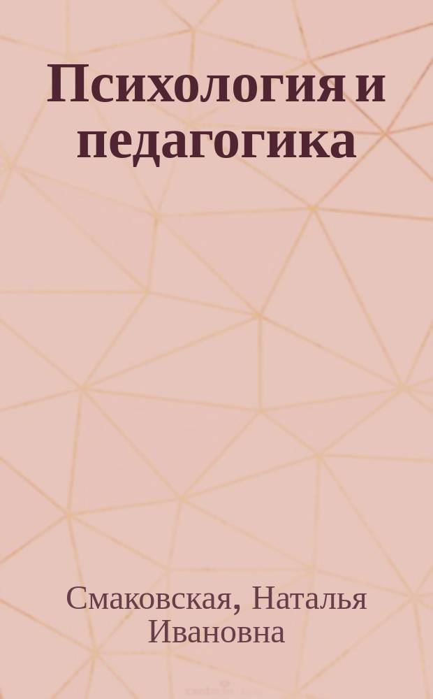 Психология и педагогика : учебное пособие для студентов технических и гуманитарно-экономических направлений подготовки