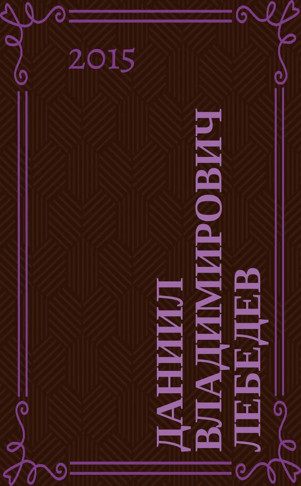 Даниил Владимирович Лебедев (1915-2015) : материалы к биографии : сборник : к 100-летию со дня рождения