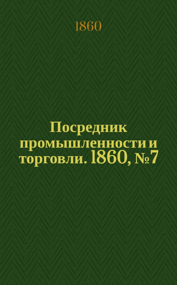 Посредник промышленности и торговли. 1860, №7 (8 янв.)