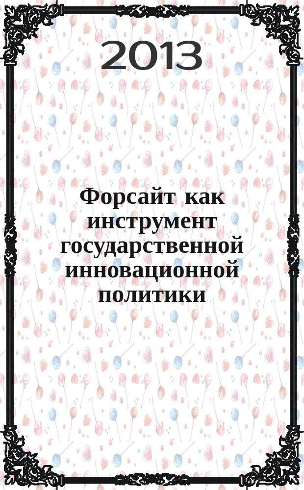 Форсайт как инструмент государственной инновационной политики : автореферат диссертации на соискание ученой степени кандидата экономических наук : специальность 08.00.05 <Экономика и управление народным хозяйством по отраслям и сферам деятельности>