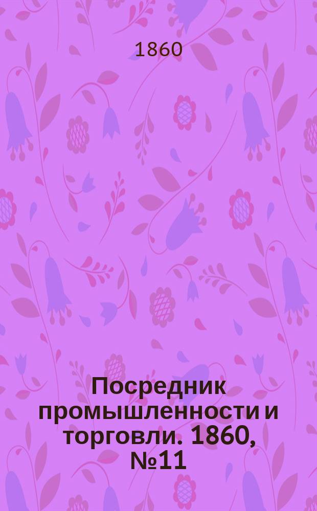 Посредник промышленности и торговли. 1860, №11 (13 янв.)