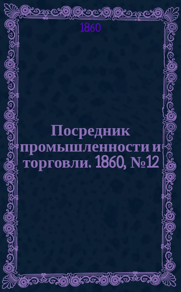Посредник промышленности и торговли. 1860, №12 (14 янв.)