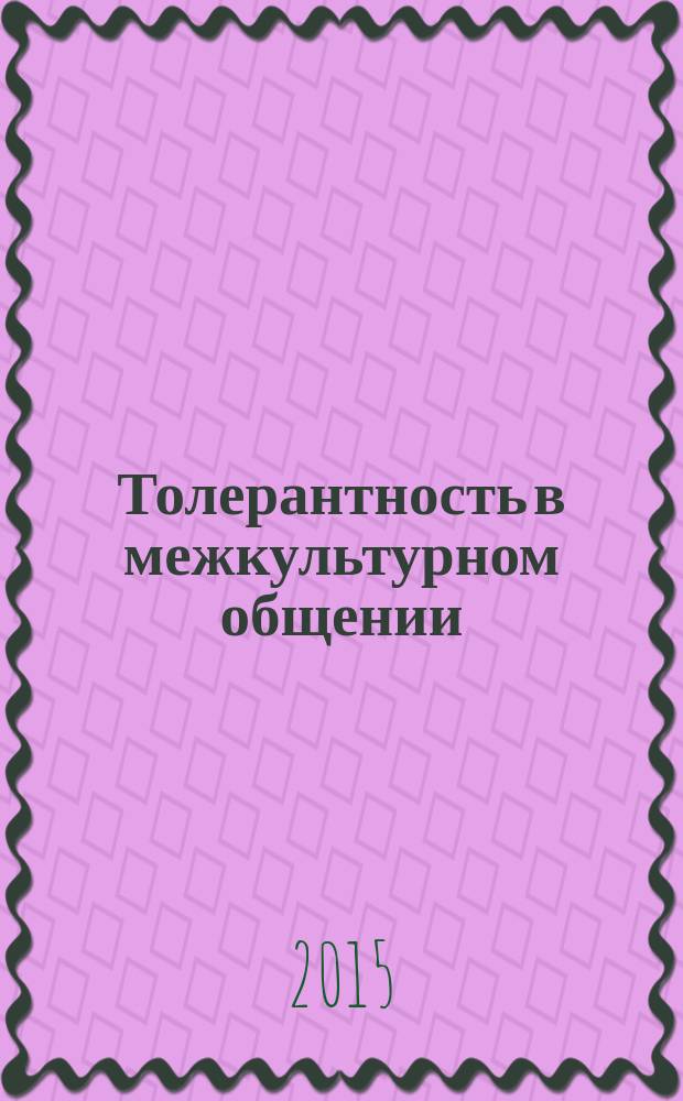 Толерантность в межкультурном общении: знания и навыки = Tolerance in intercultural communication: knowledge and skills : учебное пособие