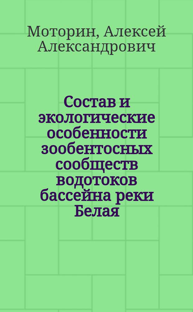 Состав и экологические особенности зообентосных сообществ водотоков бассейна реки Белая (Северо-Западный Кавказ) : автореферат диссертации на соискание ученой степени кандидата биологических наук : специальность 03.02.08 <Экология по отраслям>