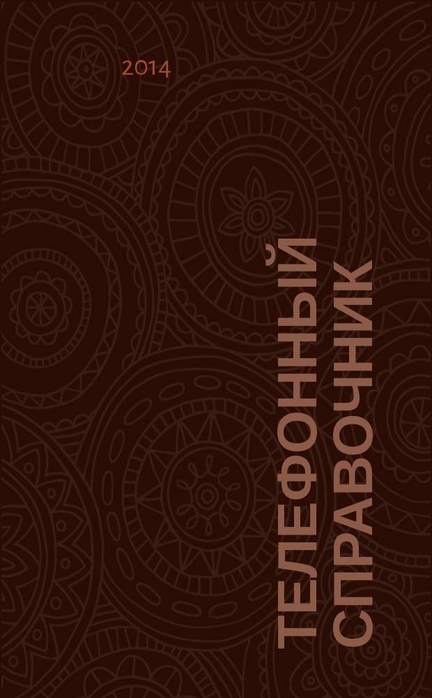 Телефонный справочник : органы управления и учреждения здравоохранения, системы обазательного медицинского страхования и охраны общественного здоровья Нижегородской области