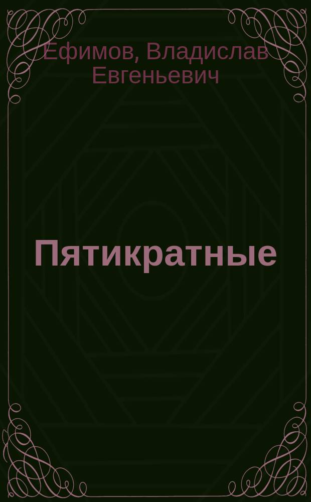 Пятикратные