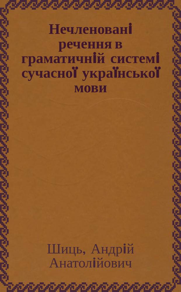 Нечленованi речення в граматичнiй системi сучасноï украïнськоï мови : автореферат диссертации на соискание ученой степени к.филол.н. : специальность 10.02.01