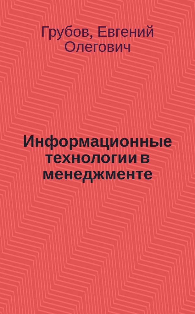 Информационные технологии в менеджменте : учебное пособие