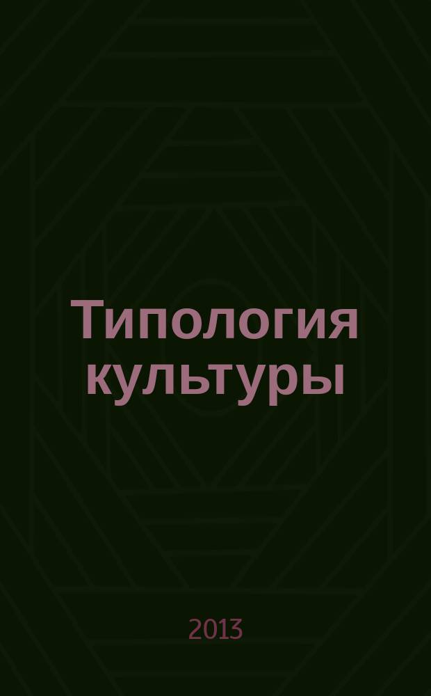 Типология культуры : (актуализация историко-культурного наследия в современной теории и практике) : материалы международной научно-практической конференции, 26-27 ноября 2012 года