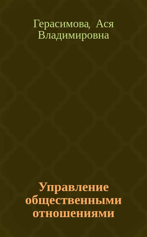 Управление общественными отношениями : методические указания по организации самостоятельной работы для студентов направления 38.93.03 "Управление персоналом", профиль "Аудит и контроллинг персонала" очной и заочной форм обучения