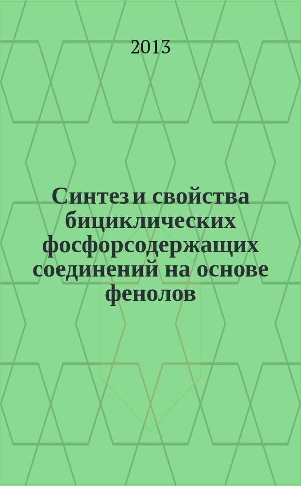 Синтез и свойства бициклических фосфорсодержащих соединений на основе фенолов : автореферат диссертации на соискание ученой степени кандидата химических наук : специальность 02.00.03 <Органическая химия>