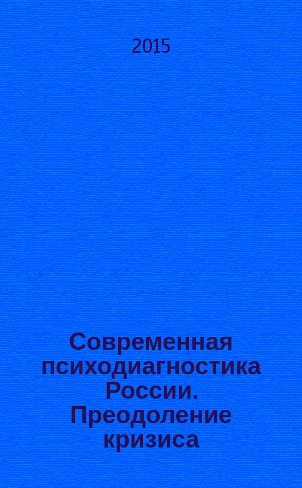 Современная психодиагностика России. Преодоление кризиса : сборник материалов III всероссийской конференции по психологической диагностике, [9-11 сентября 2015 г., г. Челябинск в 2 т.]. Т. 2