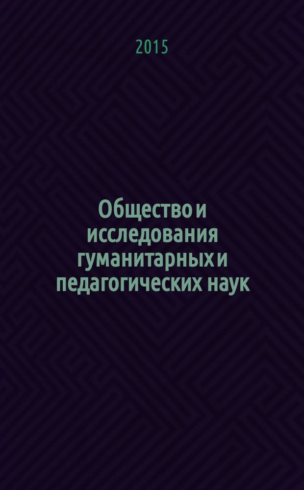Общество и исследования гуманитарных и педагогических наук: (история, тенденции, технологии и иновации) : монография. Кн. 9