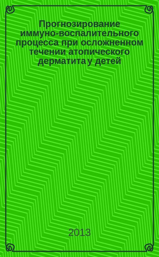 Прогнозирование иммуно-воспалительного процесса при осложненном течении атопического дерматита у детей : автореферат диссертации на соискание ученой степени кандидата медицинских наук : специальность 14.01.08 <Педиатрия>