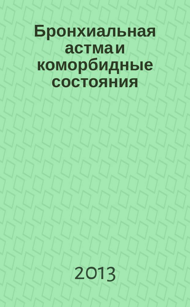 Бронхиальная астма и коморбидные состояния (частота, клинические взаимодействия и оптимизация лечения) : автореферат диссертации на соискание ученой степени доктора медицинских наук : специальность 14.01.04 <Внутренние болезни>