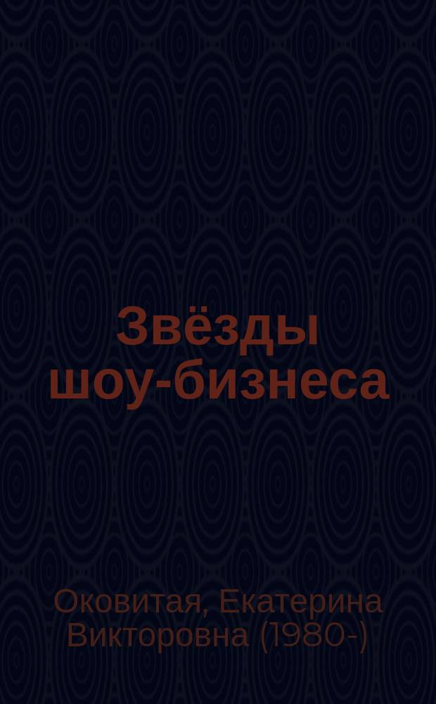 Звёзды шоу-бизнеса : 400 наклеек : для младшего школьного возраста : 6+