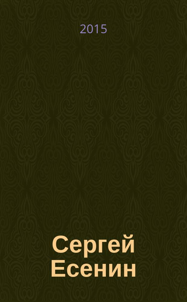 Сергей Есенин : голос русской души : большой исторический словарь : учебное пособие