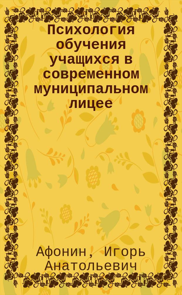 Психология обучения учащихся в современном муниципальном лицее : (в схемах и таблицах) : учебно-методическое пособие