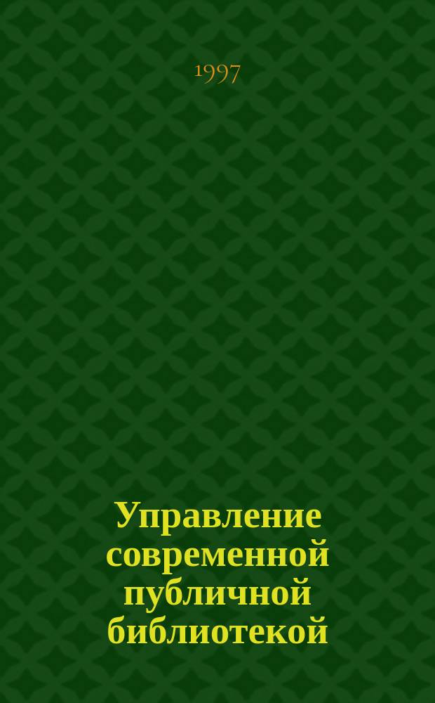 Управление современной публичной библиотекой : стратегия развития