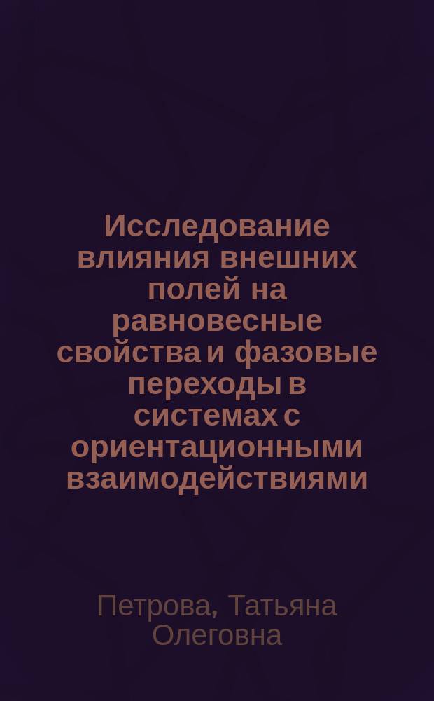 Исследование влияния внешних полей на равновесные свойства и фазовые переходы в системах с ориентационными взаимодействиями : автореферат диссертации на соискание ученой степени кандидата физико-математических наук : специальность 01.04.07 <Физика конденсированного состояния>