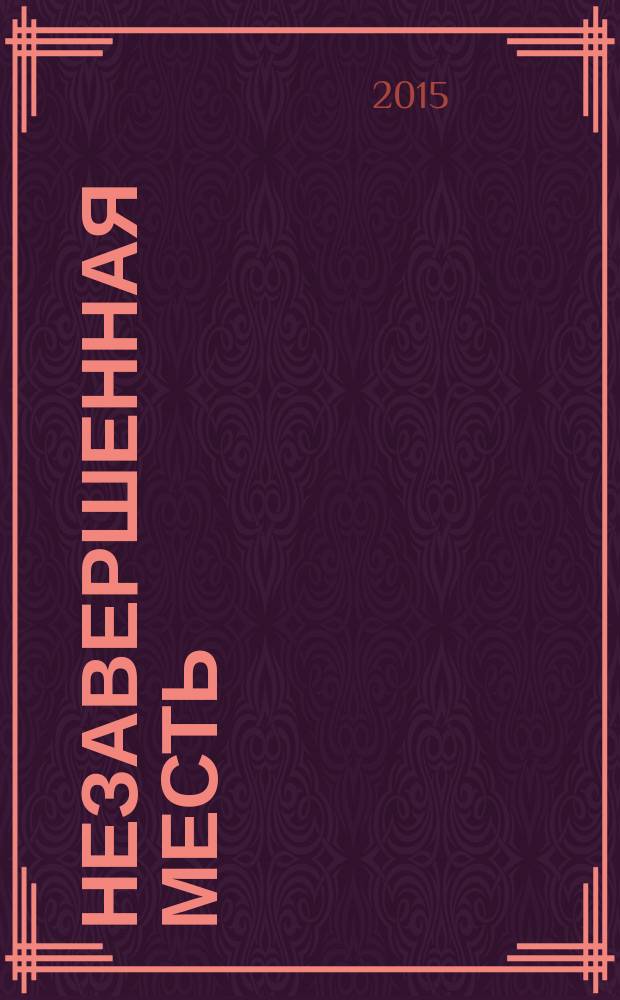 Незавершенная месть; Среди безумия: сборник / Жаклин Уинспир; пер. с англ. Ю. Фокиной, Н. Сечкиной