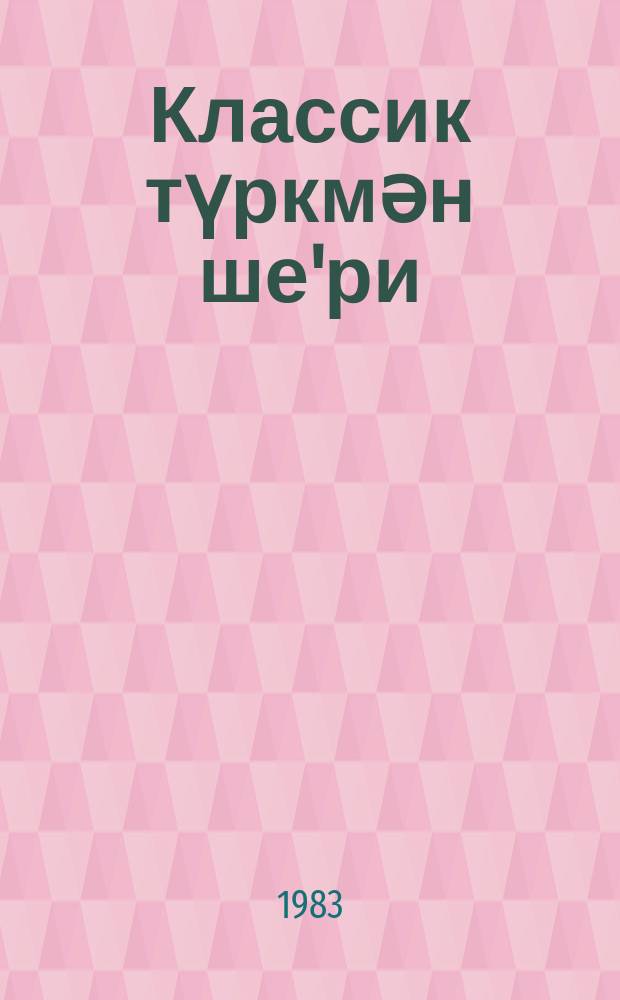 Классик түркмән ше'ри = Классическая туркменская поэзия