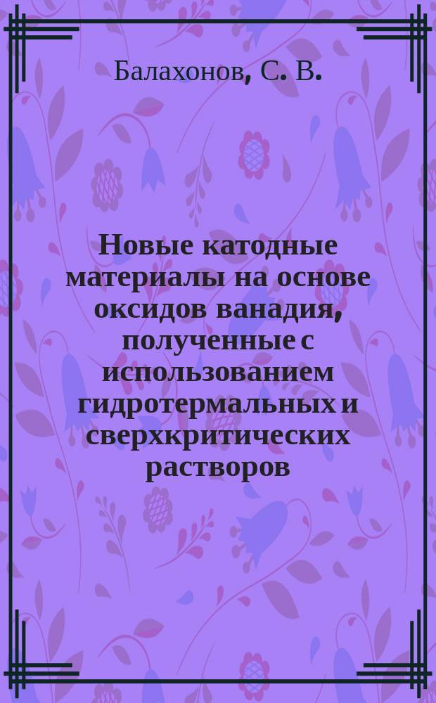 Новые катодные материалы на основе оксидов ванадия, полученные с использованием гидротермальных и сверхкритических растворов : автореферат диссертации на соискание ученой степени кандидата химических наук : специальность 02.00.21 <Химия твердого тела>