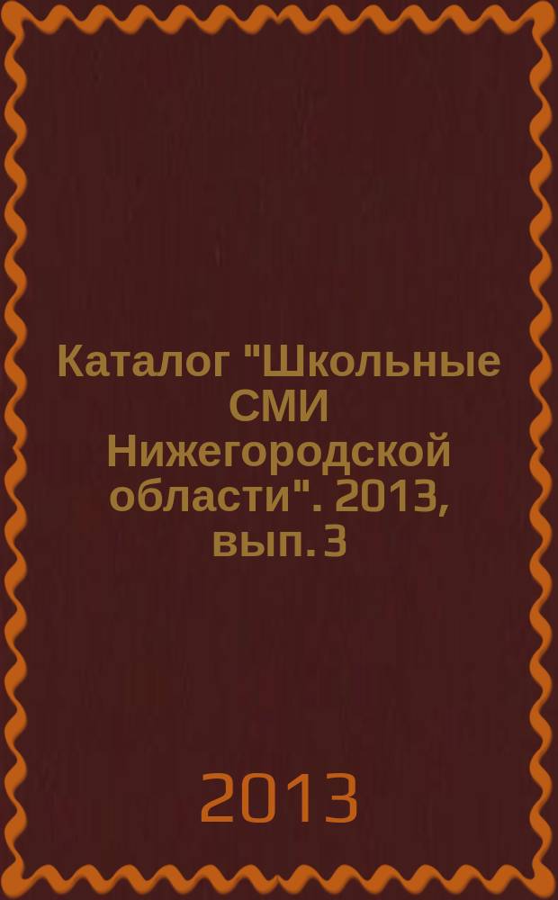 Каталог "Школьные СМИ Нижегородской области". 2013, вып. 3