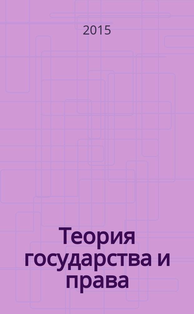 Теория государства и права : учебно-методической комплекс