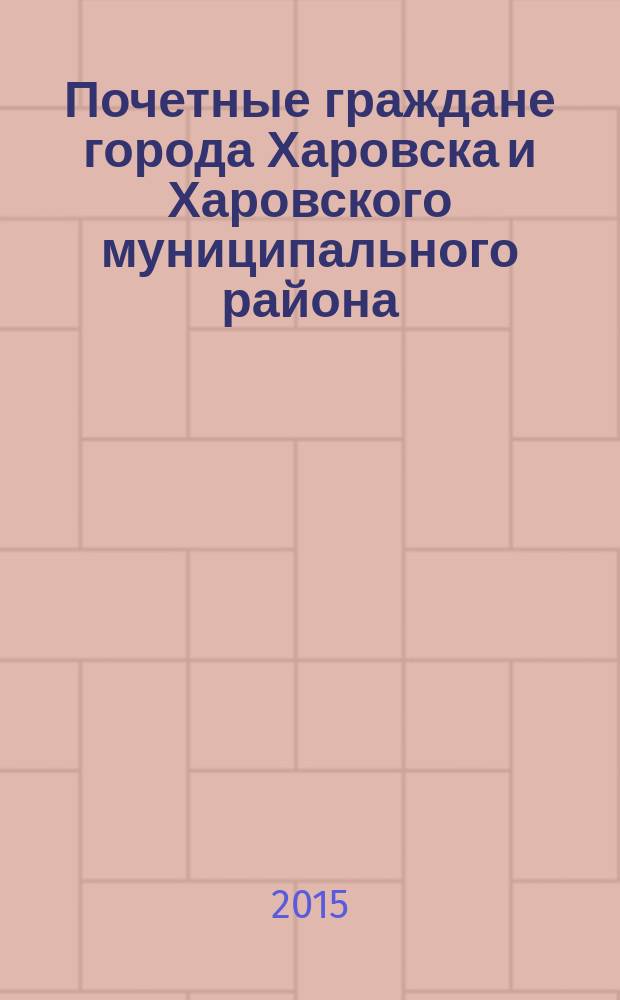 Почетные граждане города Харовска и Харовского муниципального района : биографический справочник