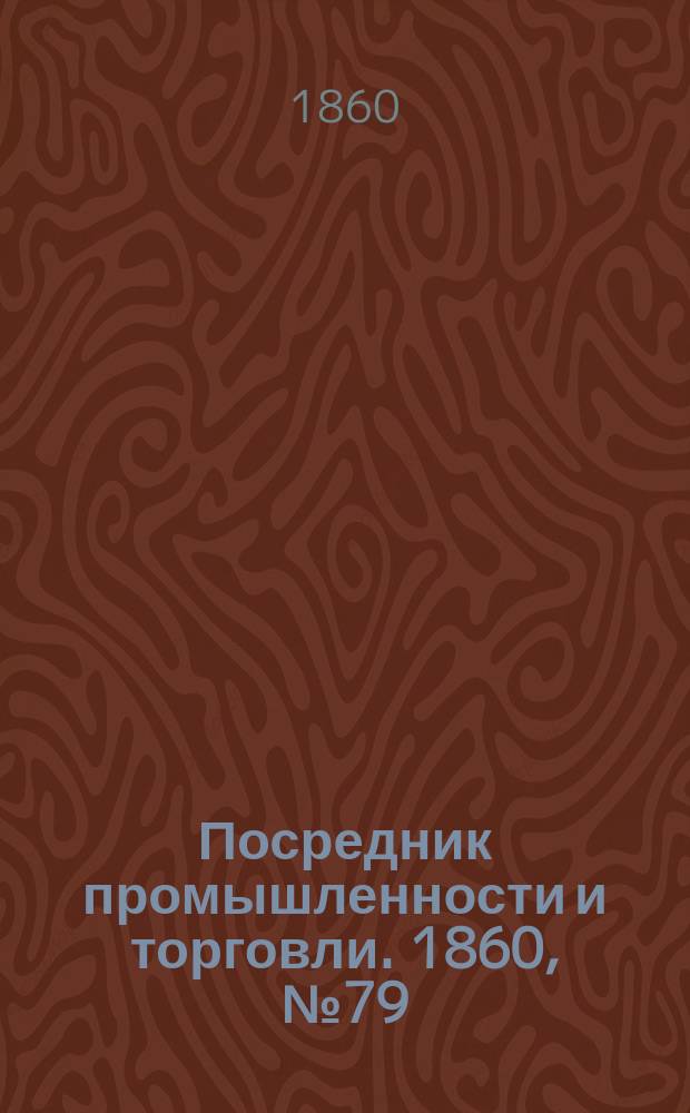 Посредник промышленности и торговли. 1860, №79 (5 апр.)