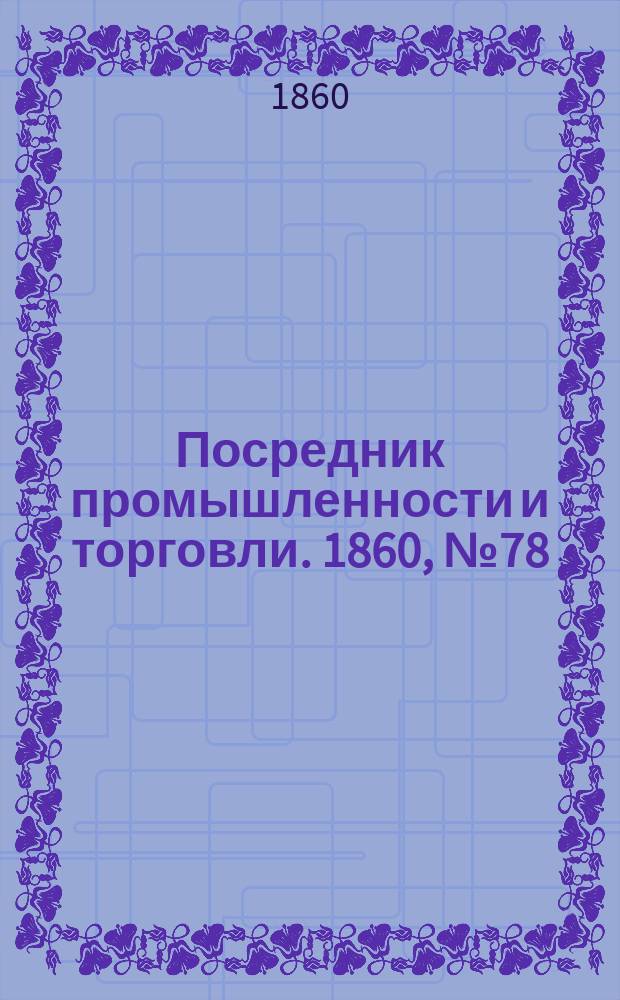 Посредник промышленности и торговли. 1860, №78 (2 апр.)