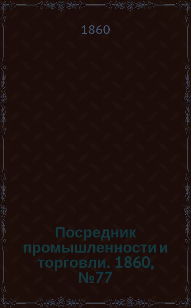 Посредник промышленности и торговли. 1860, №77 (1 апр.)