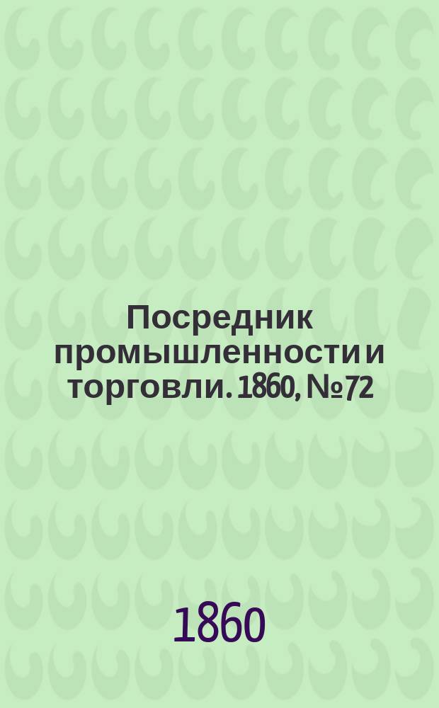 Посредник промышленности и торговли. 1860, №72 (26 марта)