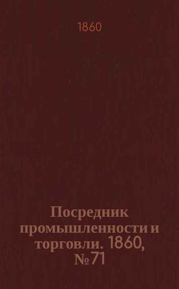 Посредник промышленности и торговли. 1860, №71 (25 марта)