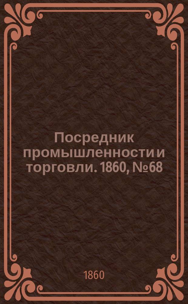 Посредник промышленности и торговли. 1860, №68 (22 марта)