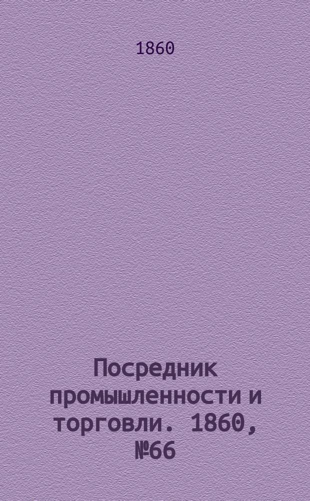 Посредник промышленности и торговли. 1860, №66 (19 марта)