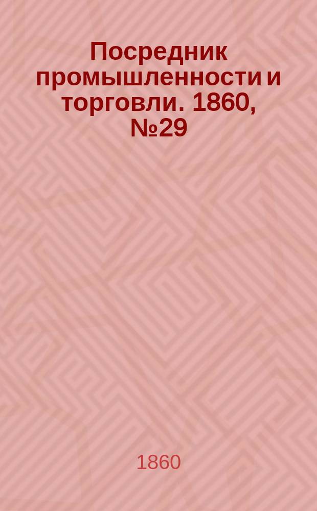 Посредник промышленности и торговли. 1860, №29 (3 фев.)