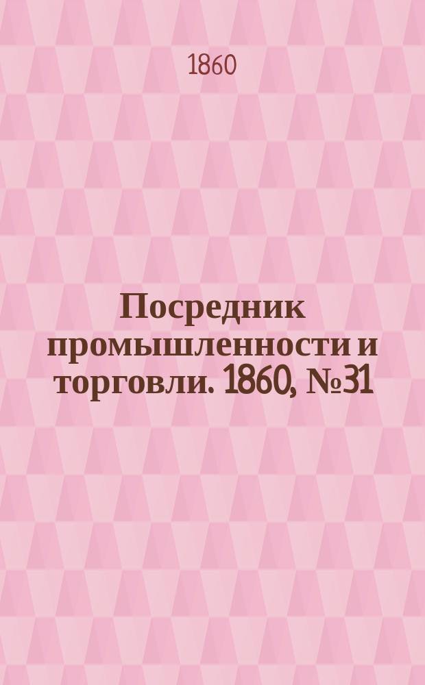 Посредник промышленности и торговли. 1860, №31 (5 фев.)